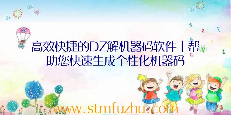 高效快捷的DZ解机器码软件|帮助您快速生成个性化机器码